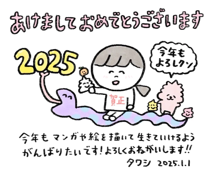 あけましておめでとうございます!
2025年もマンガ描いたりイベント出たり色々頑張りたいです!よろしくお願いします!! 