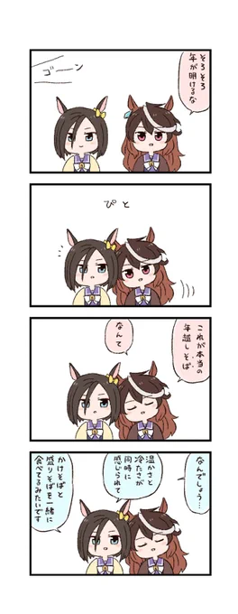 ウマ娘わくわく4コマまんが「年越し」(再掲) 