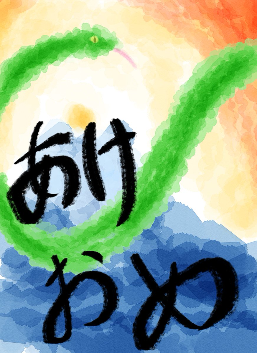 あけおめ〜