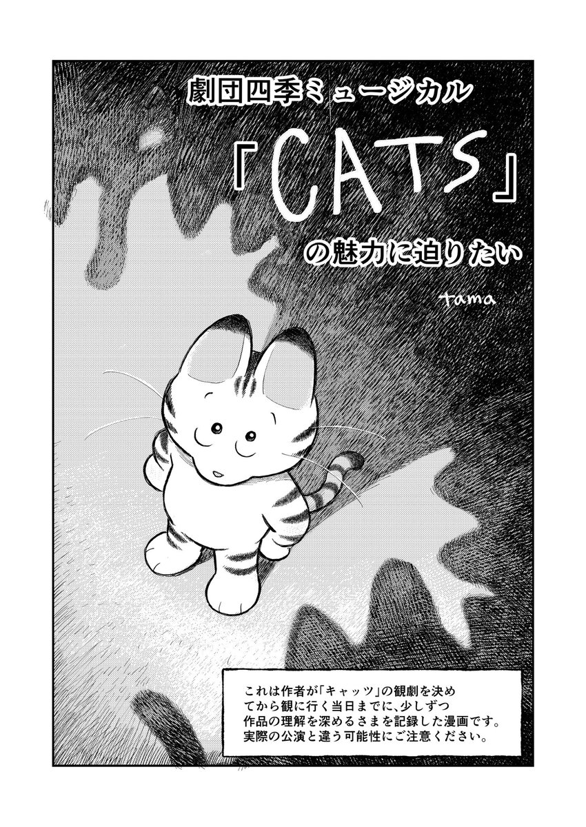 劇団四季ミュージカル「キャッツ」の魅力に迫りたいからあれこれ調べてみたレポ漫画🐾 