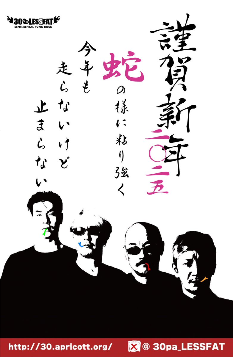 30pa_LESSFAT's tweet photo. 2025も
皆々様の生活の中の
笑いの一助となれれば
これ幸いでございます

皆で肩を組み
口角上げて
笑って唄えば
これ楽しい

今年もどうぞライブハウスでよろしく候

by 30%LESS FAT

#30派
#今年は巳年
#アナコンダ https://t.co/EPQ5nKeyfU