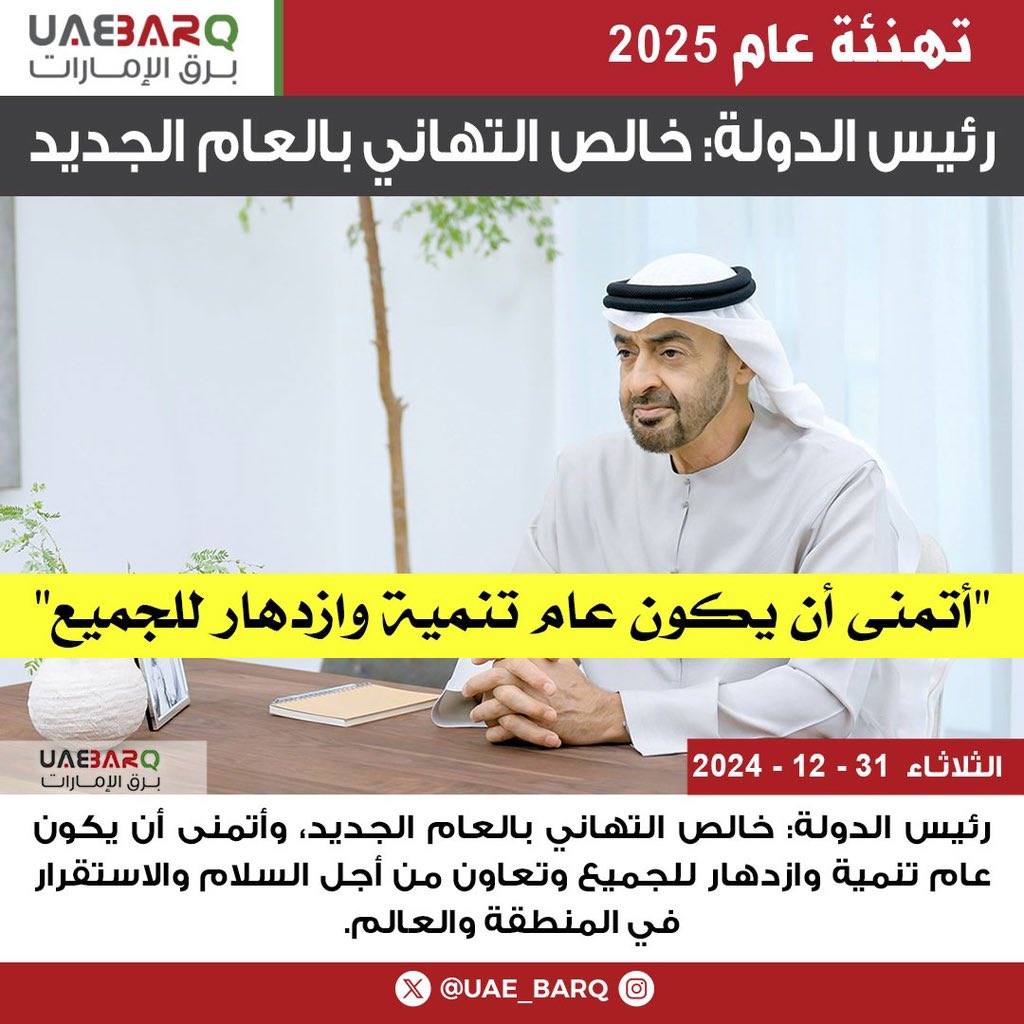 UAE_BARQ's tweet photo. #رئيس_الدولة: خالص التهاني بالعام الجديد.

#برق_الإمارات https://t.co/l2oz285atb
