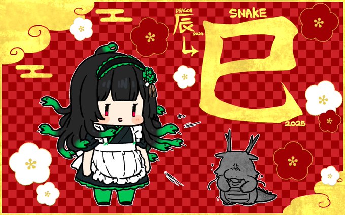 明けましておめでとうございます
2025年もよろしく出来る方々はよろしくして頂きたく
竜よさらば…今年はヘビ! 