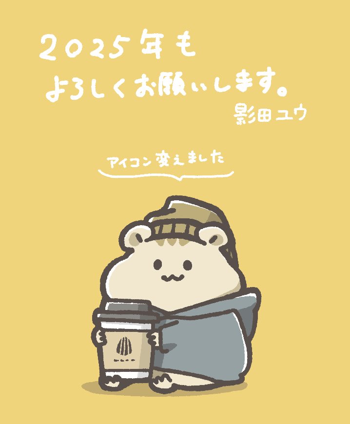 「あけましておめでとうございます2025年もよろしくお願いします〜(プロフィールア」|影田ユウ/moffmachiのイラスト