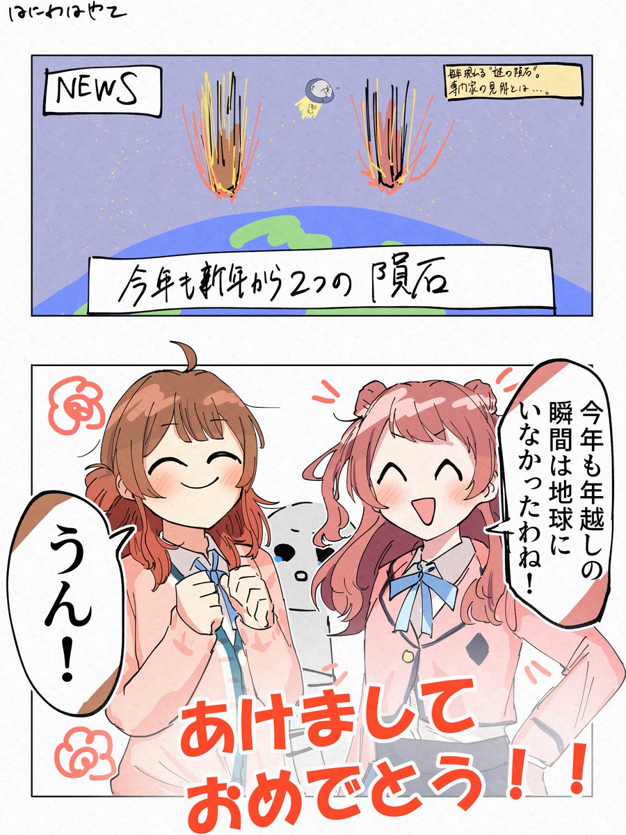 年越しの瞬間は地球にいない花海姉妹
#学マス 