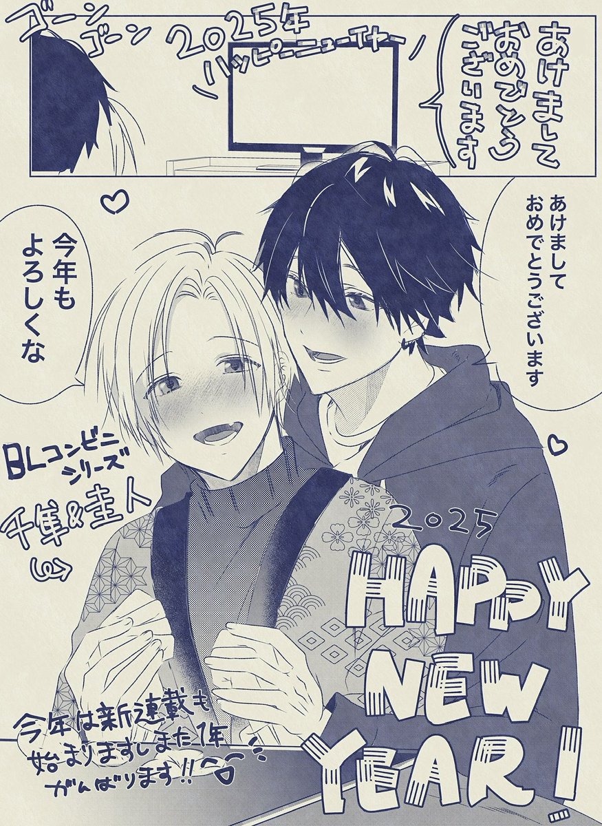 🎍HAPPY!NEW✨YEAR2025年🎍
去年は読者様、相互様にはたくさんお世話になりました🥹💕
今年も実のある年にしたいです🥰
どうぞ今年も宜しくお願い致します🙇‍♂️
今回はBLコンビニシリーズの千隼&圭人にしました❤️
 #BLコンビニシリーズ 
