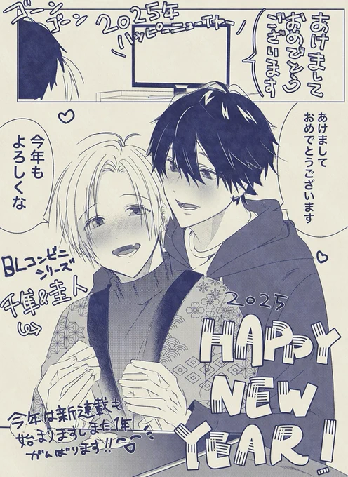 🎍HAPPY!NEW✨YEAR2025年🎍
去年は読者様、相互様にはたくさんお世話になりました🥹💕
今年も実のある年にしたいです🥰
どうぞ今年も宜しくお願い致します🙇‍♂️
今回はBLコンビニシリーズの千隼&圭人にしました❤️
 #BLコンビニシリーズ 