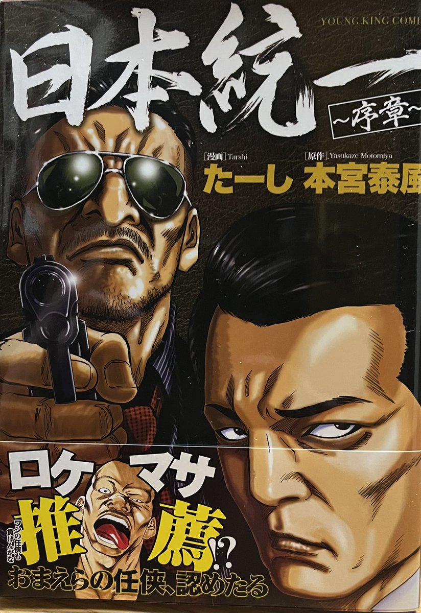 TakaAp's tweet photo. みんな大好き日本統一！
みんな大好きたーし先生！
書店ボーイが選ぶ2024年漫画大賞断トツ1位！

あけましておめでとうございます🎍 https://t.co/7VCldmVbgJ