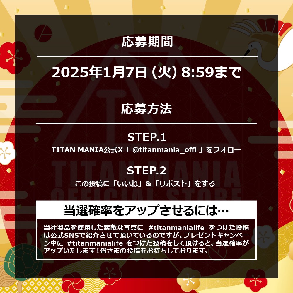 titanmania_offl's tweet photo. 明けましておめでとうございます🎍店長です😊
お年玉プレゼント企画のご案内です👏

【TM製品欲しい物何でも１つあげちゃいます‼（在庫切れの時はごめんなさい🙏）】 

✔応募期間 1/7(火)8:59迄 
✔応募方法 
応募方法 ①@titanmania_offlをフォロー 
②この投稿に【いいね！】＆【リポスト】をする https://t.co/tuVJtIEBKb