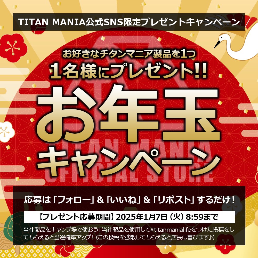 titanmania_offl's tweet photo. 明けましておめでとうございます🎍店長です😊
お年玉プレゼント企画のご案内です👏

【TM製品欲しい物何でも１つあげちゃいます‼（在庫切れの時はごめんなさい🙏）】 

✔応募期間 1/7(火)8:59迄 
✔応募方法 
応募方法 ①@titanmania_offlをフォロー 
②この投稿に【いいね！】＆【リポスト】をする https://t.co/tuVJtIEBKb