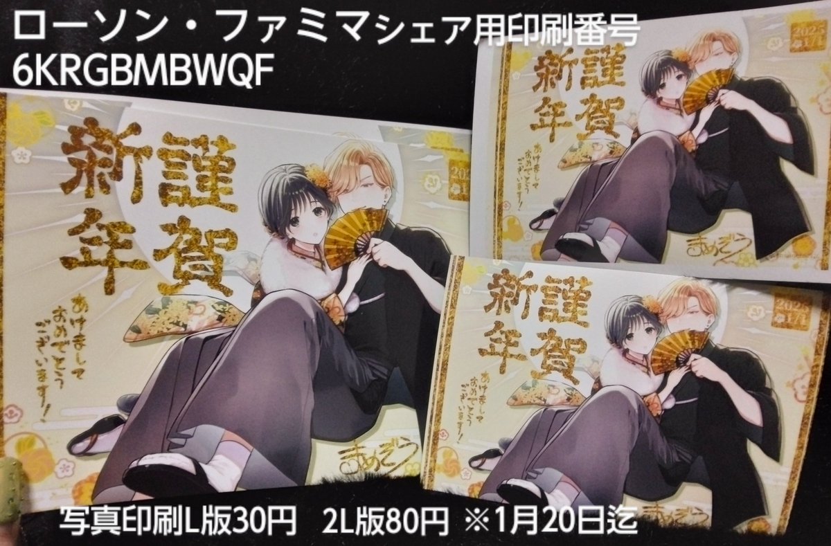 セブンイレブン
予約番号JUNE8TEN
L版40円※1月7日迄
ローソン・ファミマ
印刷番号6KRGBMBWQF
もしくは画像のQRコード
写真印刷:L版30円2L版80円
※1月20日迄
ローソン・ファミマの方は白フチあり、無し選択可能です!
フチ無しだとちょっと絵が切れちゃう感じです⬇がお好きな方で🌸