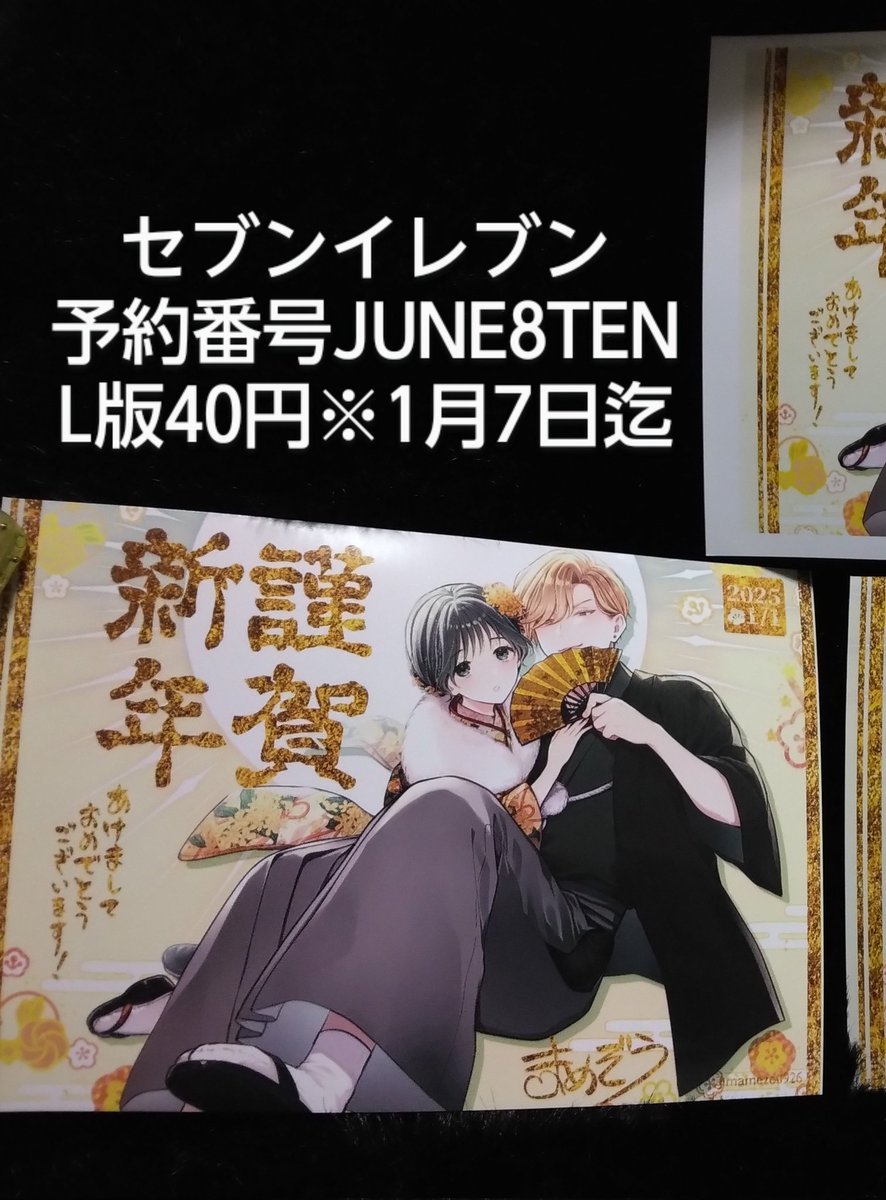 セブンイレブン
予約番号JUNE8TEN
L版40円※1月7日迄
ローソン・ファミマ
印刷番号6KRGBMBWQF
もしくは画像のQRコード
写真印刷:L版30円2L版80円
※1月20日迄
ローソン・ファミマの方は白フチあり、無し選択可能です!
フチ無しだとちょっと絵が切れちゃう感じです⬇がお好きな方で🌸