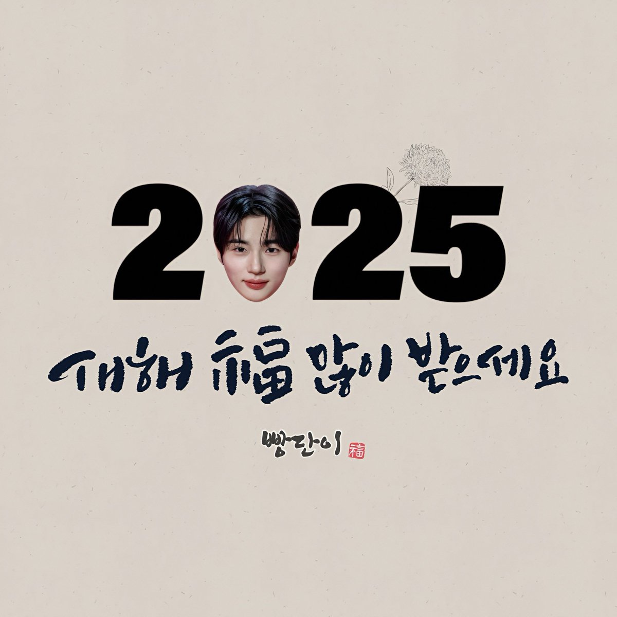 새해 복 많이 받으세요☺️