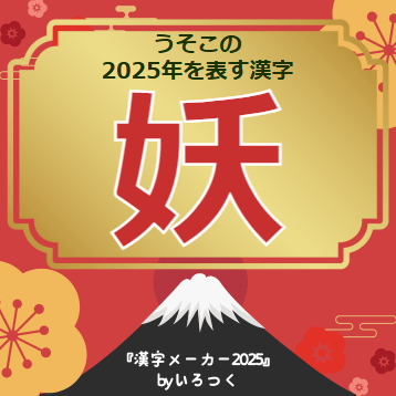 usokomaker's tweet photo. 明けましておめでとうございます！  
今年もうそこメーカーといろつくをよろしくお願いします。  
ってことで、いつものヤツの2025年バージョンできました～。 
 『漢字メーカー2025』
https://t.co/zI17KDyN8r https://t.co/RI3pd8JKCK
