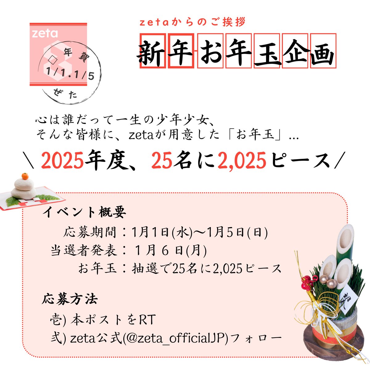 皆様をお年玉イベントにご招待いたします。」 #AIチャットzeta
