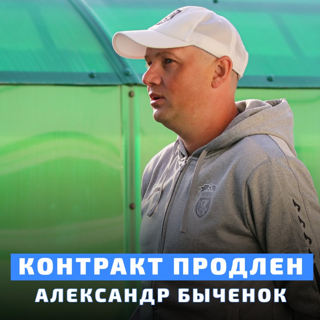 ⚡️⚡️⚡️ Спортивный директор Александр Быченок и футбольный клуб «Ислочь» договорились о продлении сотрудничества еще на один год!

🐺 Желаем в предстоящем сезоне не сбавлять!