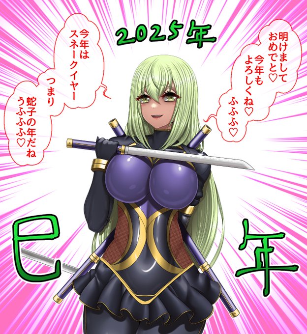 2025年あけましておめで対魔忍‼🐍
今年も相変わらず対魔忍を描いていこうと思ってますんでヨロシクです🥷 