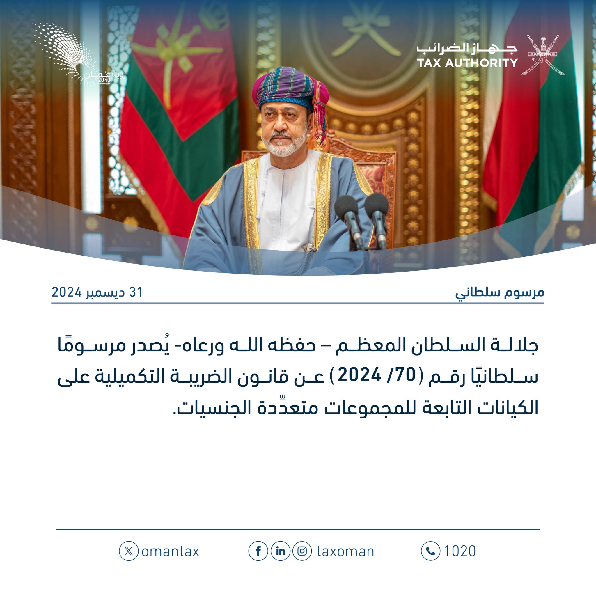 تصميم به صورة جلالة السُّلطان المعظَّم - حفظه الله ورعاه- للإعلان عن صدور مرسوم سلطاني رقم ٢٠٢٤/٧٠ عن قانون الضريبة التكميلية على الكيانات التابعة للمجموعات متعدِّدة الجنسيات (الشركات العالمية).
