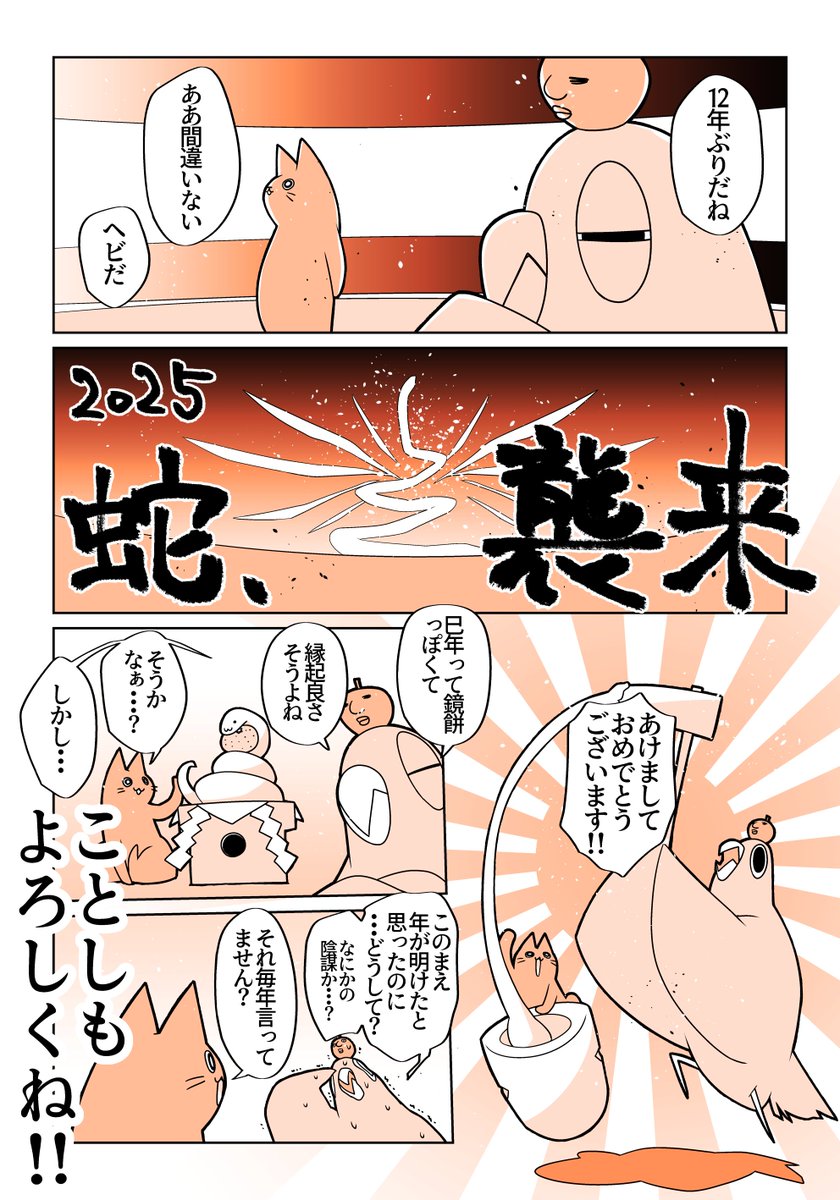 旧年中は皆々様には多大にお世話になりました!深い感謝を!そして何卒何卒、本年もまたよろしくお願いいたします!!そして12年ぶりにきた蛇に震えます!!! 