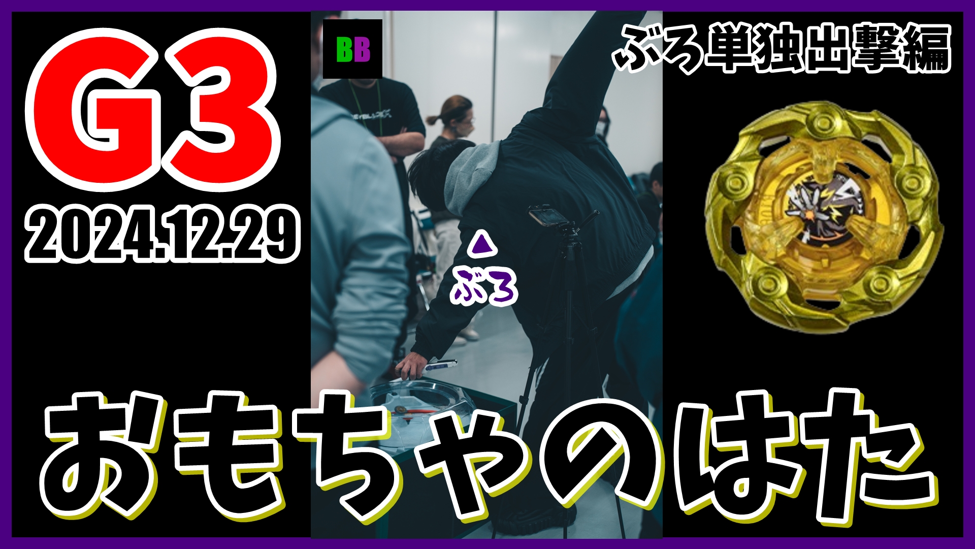 やんちょCh【BEYBLADE X】 (@Yancho_Ch) / X やんちょCh【BEYBLADE X】 (@Yancho_Ch) / X