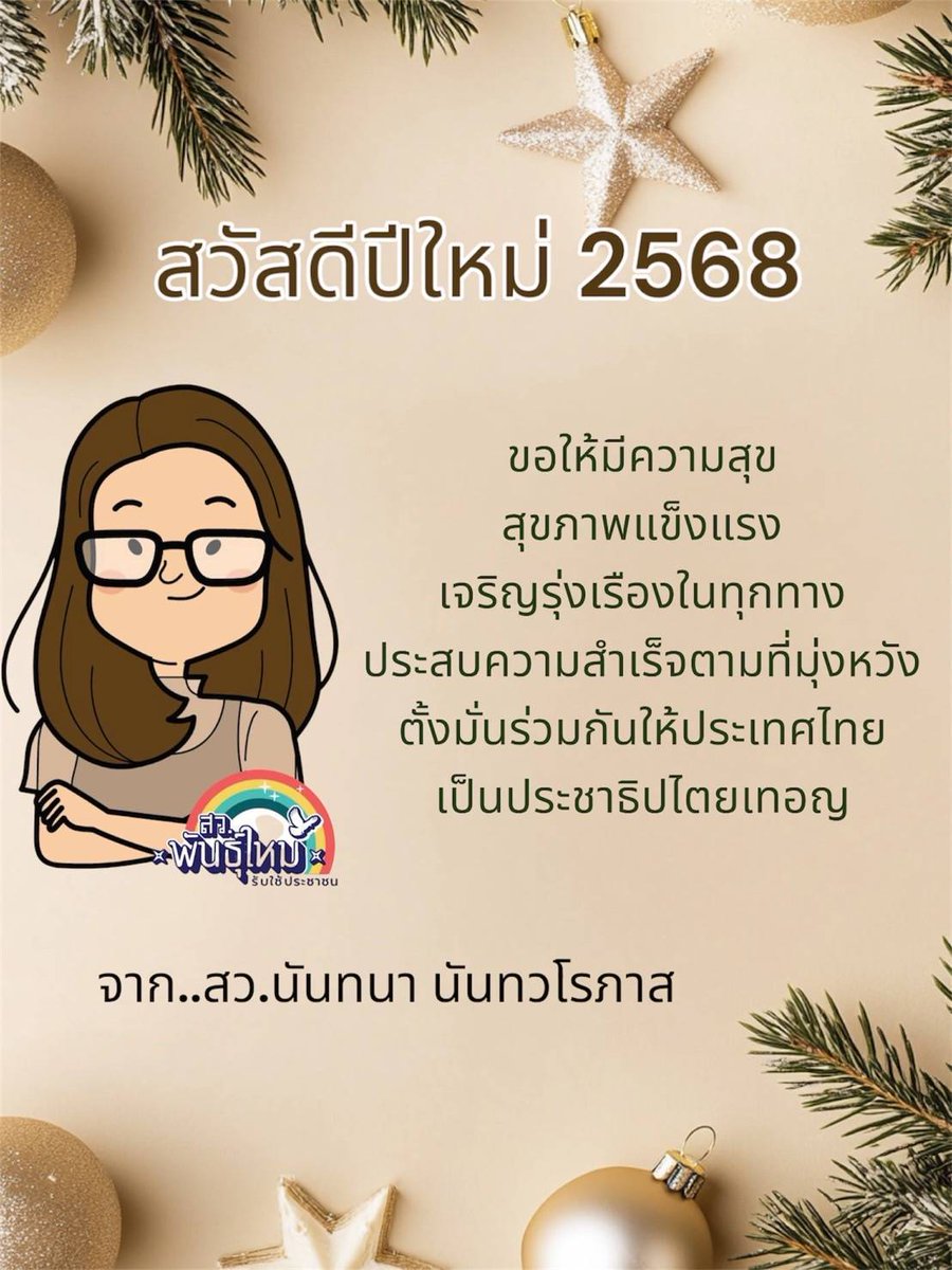 Dr_Nantana's tweet photo. ต้อนรับปีใหม่ ด้วยพลังอันเข้มแข็งทั้งกายใจ จับมือกับสว.พันธุ์ใหม่ ก้าวสู่ประชาธิปไตยไปพร้อมกัน

#สวนันทนา #สวพันธุ์ใหม่ #ปีใหม่2568 https://t.co/3aZLk7Vq5q