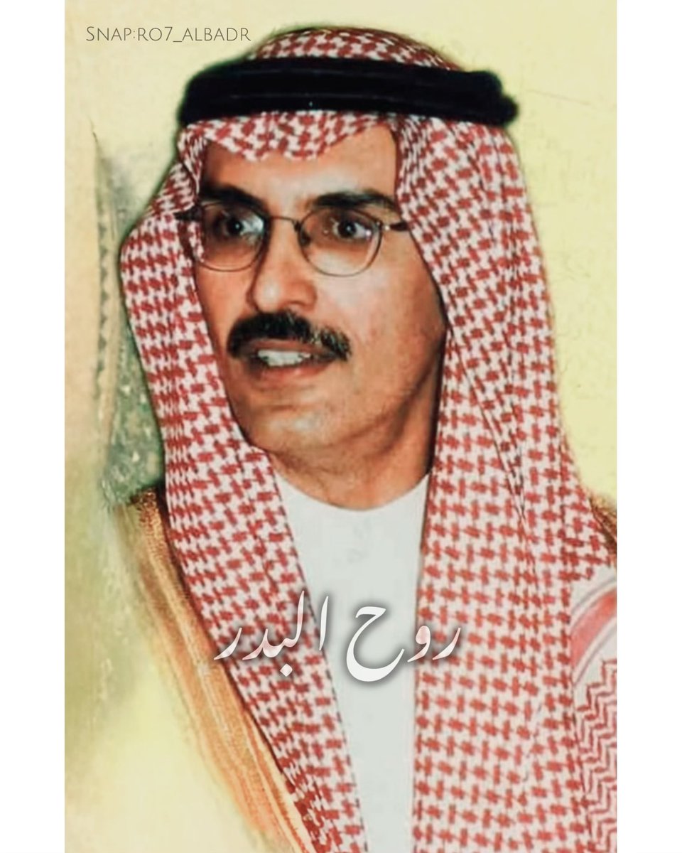 ستبدأ سنة جديدة وبين رمال القبور الهادئة روح أحبها قد نامت إلى اجل بعيد اللهم أرحم عبدك بدر بن عبد المـحسن و أجمعنا به تحت ظل عرشك وأسكنه فسيح جناتك اللهم امين. 

#بدر_بن_عبدالمحسن
#السنة_الجديدة_2025 
#البدر