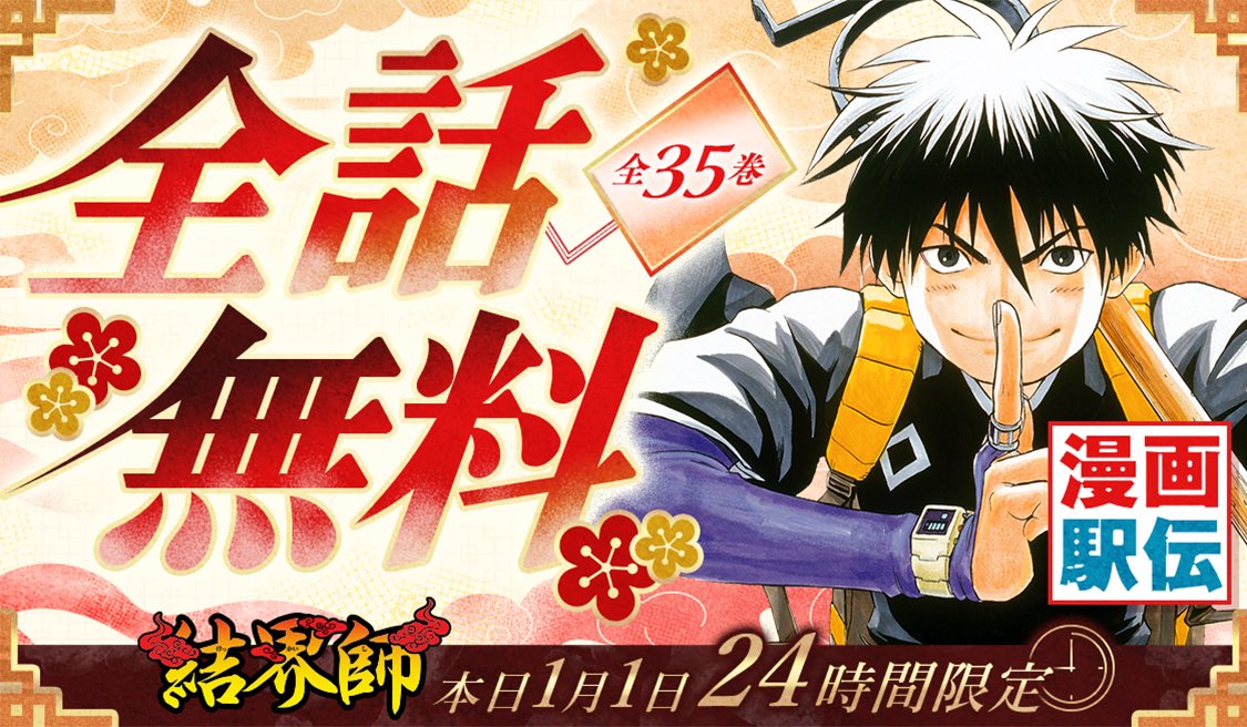 今日限定🧊】全話無料『結界師』❗️ 全35巻が… <<<本日24時間限定で全