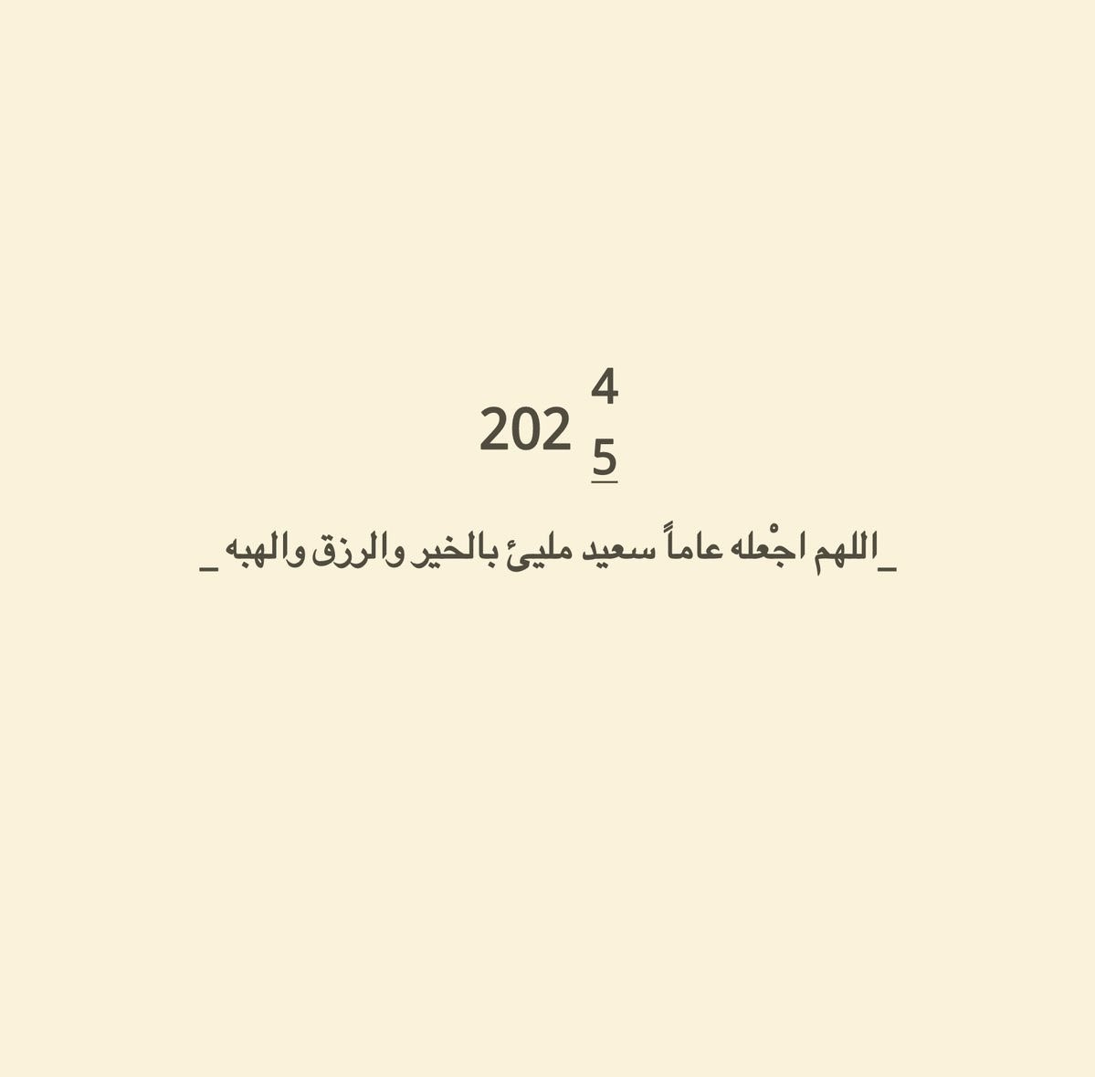#السنه_الجديده_2025

سَنة 𝟐𝟎𝟐𝟓 
ياربّ من خيرٍ إلى خير، ومن جميلٍ إلى أجمل ♥️