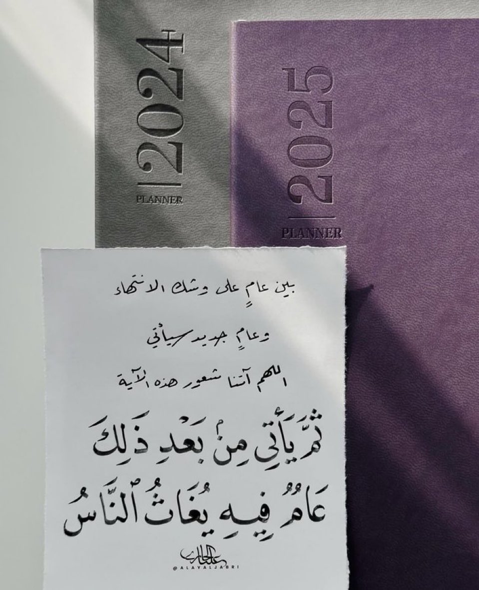 الله يديم عليكم السعاده و التفائل
و يجعلكم دائماً من خير وفي خير والى خير

التايم عندي ينباس 🫶🏻
ملاحظه من 3 ايام و الكل متفائل بـ
#السنه_الجديده_2025
و الكل متوقع فيها تحقيق امنياته
الله لا يضيّع لكم جهد
ويعطيكم فوق ما تتمنون 🤍

-تؤخذ أقداركم من افواهكم👌🏼
-من تفائل خير وجد خير✔️