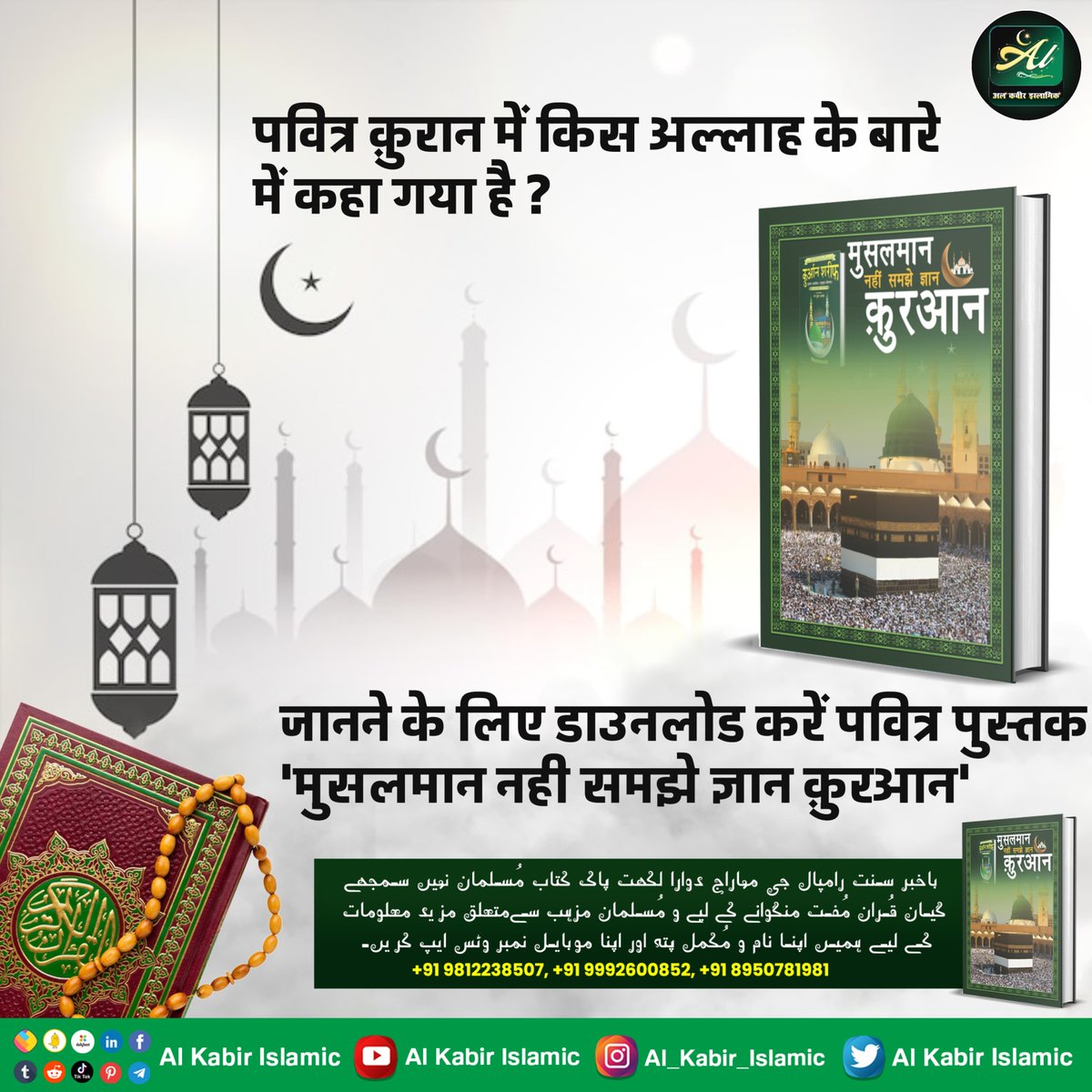 पवित्र कुरान में किस अल्लाह के बारे में कहा गया है?
जानने के लिए डाउनलोड करें पवित्र पुस्तक 'मुसलमान नही समझे ज्ञान कुरआन'।
#AlKabir_Islamic
#SaintRampalJi