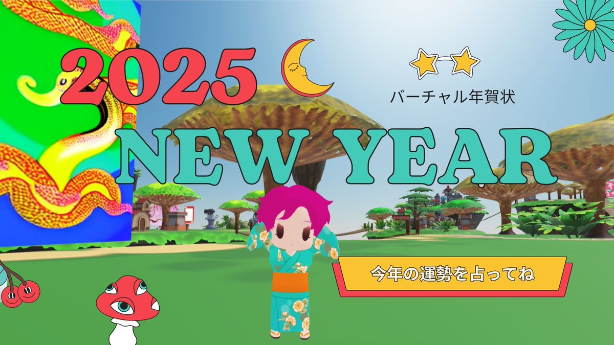 haruyo_o's tweet photo. 新年あけましておめでとうございます。
今年は大学院の課題で、NTT DOORを使って、バーチャル年賀状を作りました。お気に入りの生成AI「ヘビと桜」を見つけてクリックすると、今年の運勢が占えます
https://t.co/thUr3rWxtL
2025年も、素敵な年にしましょう！
#メタバース年賀状 #DHGSVR24 https://t.co/xinKJMKbKR