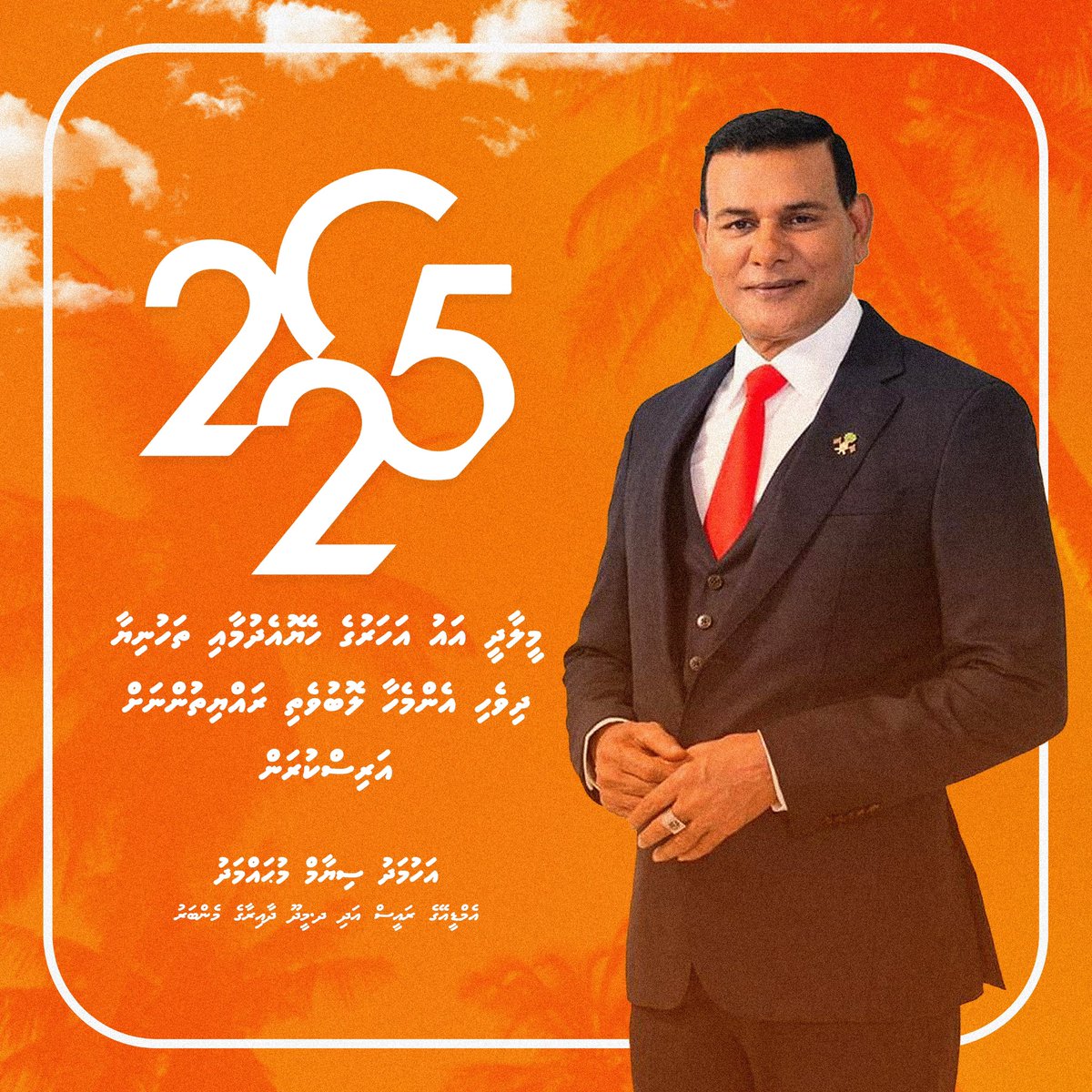 “ މީލާދީ އައު އަހަރުގެ ހެޔޮ އެދުމާއި ތަހުނިޔާ ދިވެހިި އެންމެހާ ލޮބުވެތި ރައްޔިތުންނަށް އަރިސްކުރަން “

އަހުމަދު ސިޔާމް މުޙައްމަދު
އެމްޑީއޭގެ ރައީސް އަދި ދ.މީދޫ ދާއިރާގެ މެންބަރު
<a href="/Sun_Siyam/">Ahmed Siyam Mohamed, MP</a>
