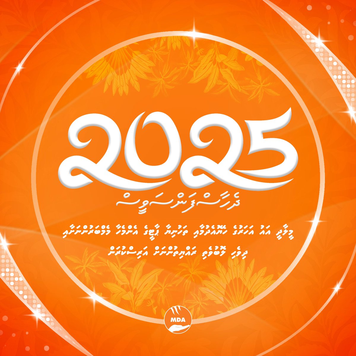 “ މީލާދީ އައު އަހަރުގެ ހެޔޮއެދުމާއި ތަހުނިޔާ ޕާޓީގެ އެންމެހާ މެމްބަރުންނަށާއި ދިވެހި ލޮބުވެތި ރައްޔިތުންނަށް އަރިސްކުރަން “
