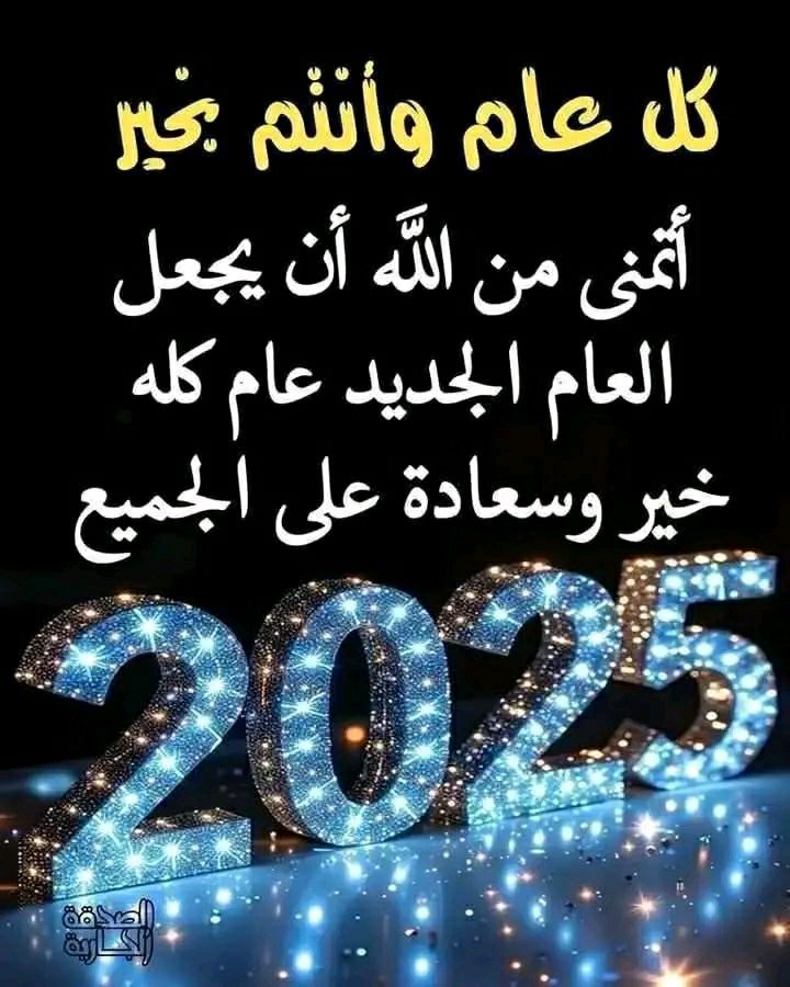 w_a_r__4's tweet photo. نودع عام ونستقبل عام 
والحكام واغلب الشعوب أرديا لايعرفون الحق من الباطل 

للطيبين والأحرار كل عام وانتم بخير 

#紅白歌合戦 #سوريا_الان #السنة_الجديدة_2025 https://t.co/diZwoAeJml