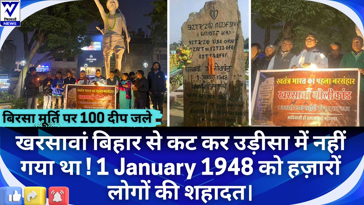 NewsVimarsh's tweet image. झारखंड के खरसावां चलेंगे .1 जनवरी जश्न का नहीं शहीदों के शिलालेख पर मेले का दिन होता है.|Kharsawan|

पूरा वीडियो यहाँ देखें -youtu.be/R2UlR244NH8

#jharkhand #kharsawan #jaipalsingh #hemantsoren #jharkhandnews #breaking #topnews