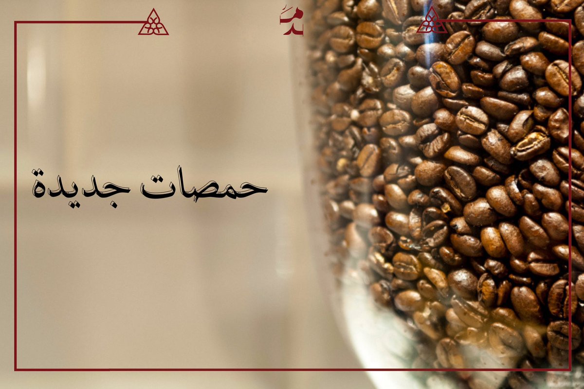 مقهى و محمصة مَدّ tweet media