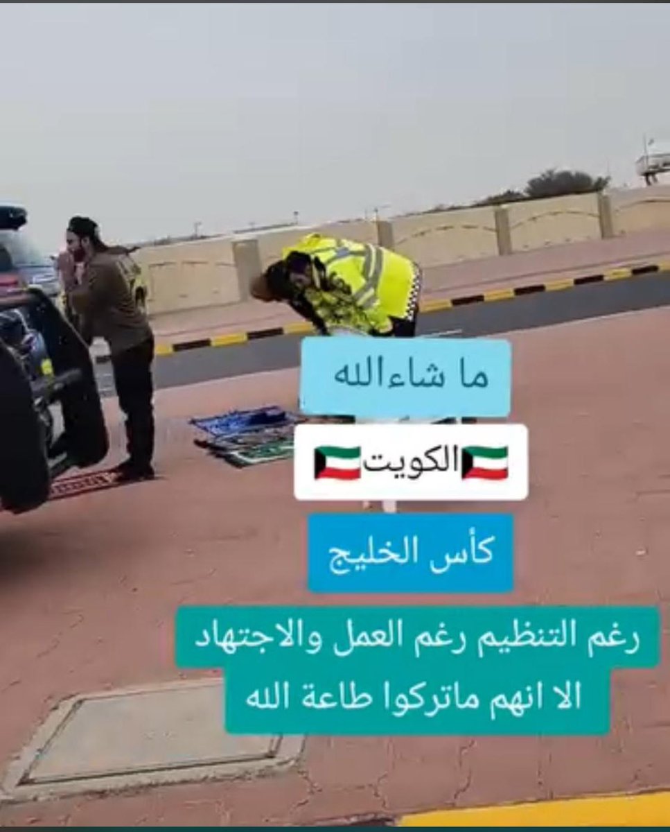 AlmerdasSaud's tweet photo. أجمل صورة #كأس_الخليج_26 
🇰🇼🇰🇼🇰🇼 https://t.co/VHxgDAGzer