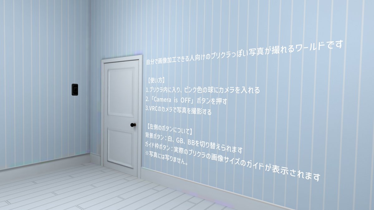Zoeachan_VR's tweet image. 『PriPo-ぷりぽ-』
画像加工ができる人向けのプリクラっぽい画角の写真を撮れる簡単なワールドをアップしました！
備え付けのカメラジャックギミックで４枚目のような写真が撮影できます！
プリクラに飢えている方はよければぜひ！
 #VRChat_world紹介
vrchat.com/home/launch?wo…