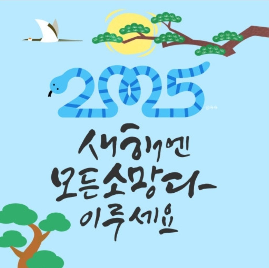 모두 건강하세요~

#2025년
#복
#건강