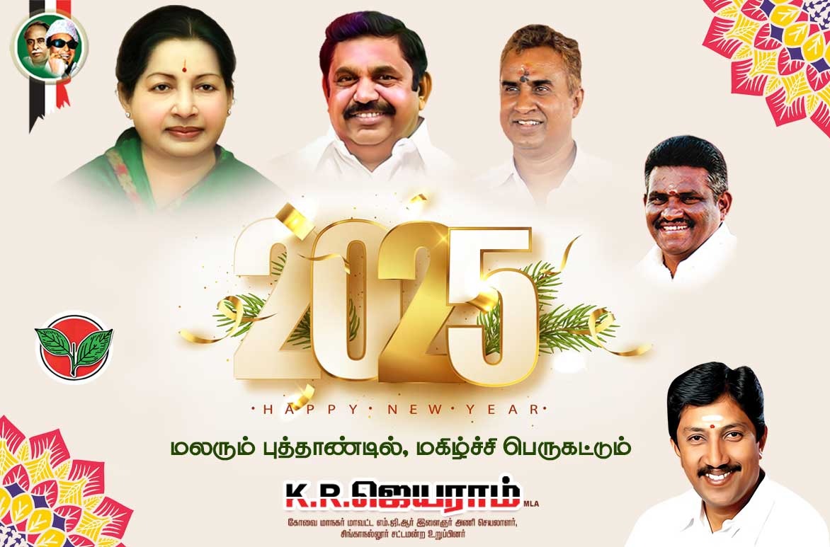 kr_jayaram's tweet image. மலரும் புத்தாண்டில் மகிழ்ச்சி பெருகட்டும்.. 

அனைவருக்கும் இனிய புத்தாண்டு நல்வாழ்த்துக்கள்..
 #happynewyear2025 #EPS #SPV #KRJ