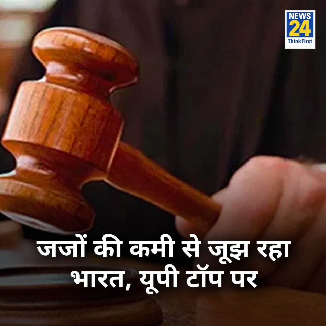 news24tvchannel's tweet photo. देश में अभी भी जिला स्तर पर 5 हजार से ज्यादा जिला जजों के पद रिक्त
◆ देश में 10 लाख लोगों पर कुल 21 जज हैं (HC+SC+LC को मिलाकर
◆ यूपी की निचली अदालतों में जजों के सबसे ज्यादा 981 पद रिक्त
#LowerCourt #SupremeCourt | #HighCourt https://t.co/9cgdzO76EQ