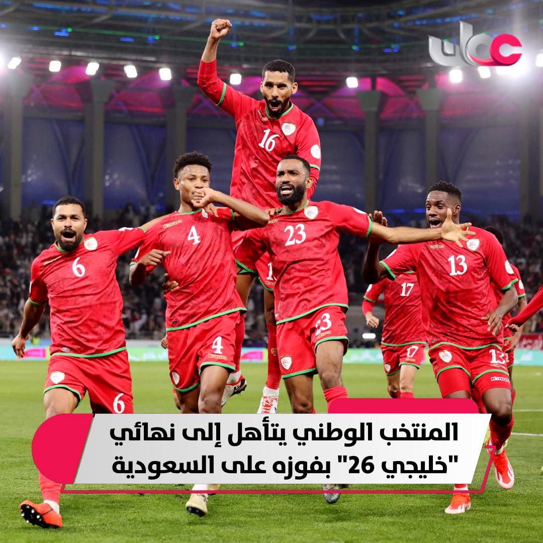 🇴🇲 تلعب أمام السعودية بكامل نجومها
🇴🇲 وتلعب بغيابات أهم الأسماء
🇴🇲 ويطرد منك لاعب في الدقيقة ٣٦
🇴🇲 ولا بعد تتقدم بهدفين

هذي ما يسويها إلا أحمر اللون منتخبنا الغالي

🇴🇲ألف مبروك لكل الأوفياء🇴🇲

🇴🇲وهذا خلصنا منه يا ويله الجاي🇴🇲

#السعوديه_عمان