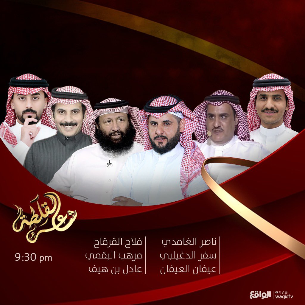 انتظـرونا فـي ليلة شعرية من الطراز الثقيـل ⚜️🤎

مـع :
ناصـر الغامدي | <a href="/n_alghamdi/">ناصر الغامدي</a> 
سفـر الدغيلبي ⚜️
فلاح القرقاح | <a href="/falahalqerqah/">فلاح القرقاح</a> 
مرهب البقمي | <a href="/MURHIB_ALBAQAMI/">مرهب البقمي</a> 
عيفان العيفان | <a href="/3ifan_/">عيفان بن سويّد العيفان</a> 
عادل بن هيف | <a href="/adel_haif/">عادل بن هيف ‏</a> 

#السوق45 | #شاعر_القلطه