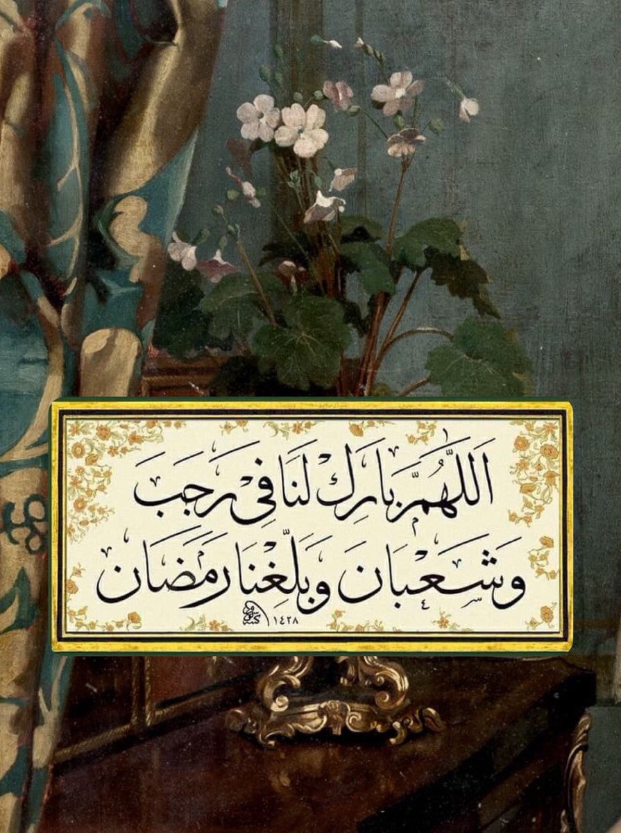 “Allah’ım, Recep ve Şa’bân aylarını bize mübârek kıl ve bizi Ramazana ulaştır”