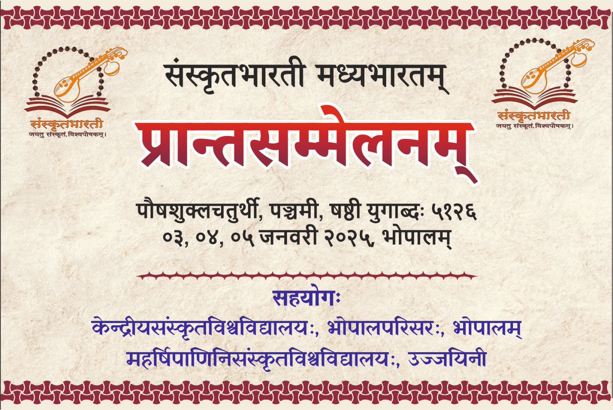 संस्कृतभारती मध्यभारतम्
 प्रान्तसम्मेलनम्
  पौषशुक्लचतुर्थी, पञ्चमी, षष्ठी युगाब्दः ५१२६ ०३, ०४, ०५ जनवरी २०२५, भोपालम्
  स्थानम् – केन्द्रीयसंस्कृतविश्वविद्यालयः, भोपालपरिसरः, बागसेवनियामार्गः, भोपालम्
<a href="/dinesh_kamat/">Dinesh Kamath, SamskritaBharati</a> 
<a href="/Diwakarah/">Dr Diwakar Sharma</a> 
<a href="/samskritbharati/">Samskrita Bharati</a>