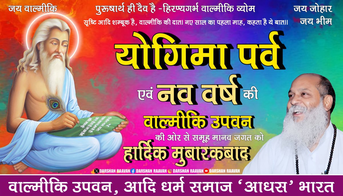ALankesh_'s tweet photo. सृष्टि आदि शम्बूक है, वाल्मीकि की दात।
नए साल का पहला माह, कहता है ये बात।।

योगिमा पर्व एवं नव वर्ष की 
वाल्मीकि उपवन की ओर से 
समूह मानव जगत को 
हार्दिक मुबारकबाद 

आदि धर्म हित -आदि लंकेश 
आदि धर्म समाज 'आधस' भारत https://t.co/QEZmnvDn6x
