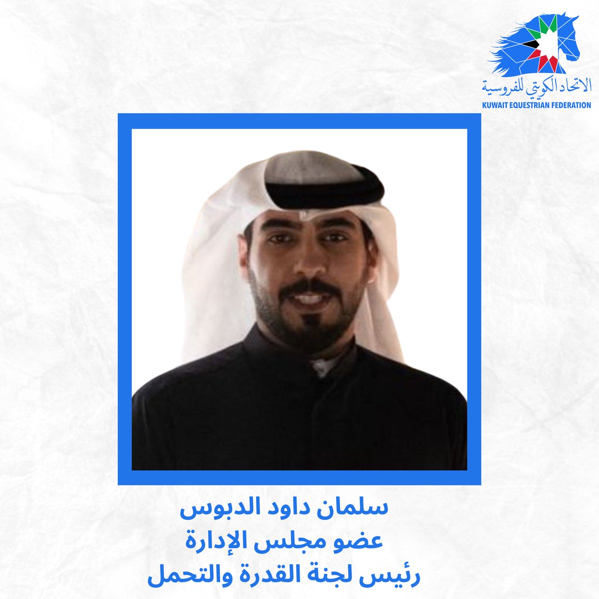 تعيين السيد سلمان داود الدبوس عضواً لمجلس إدارة الاتحاد الكويتي للفروسية ورئيساً للجنة القدرة والتحمل.

نتمنى له وللجميع دوام التوفيق والنجاح