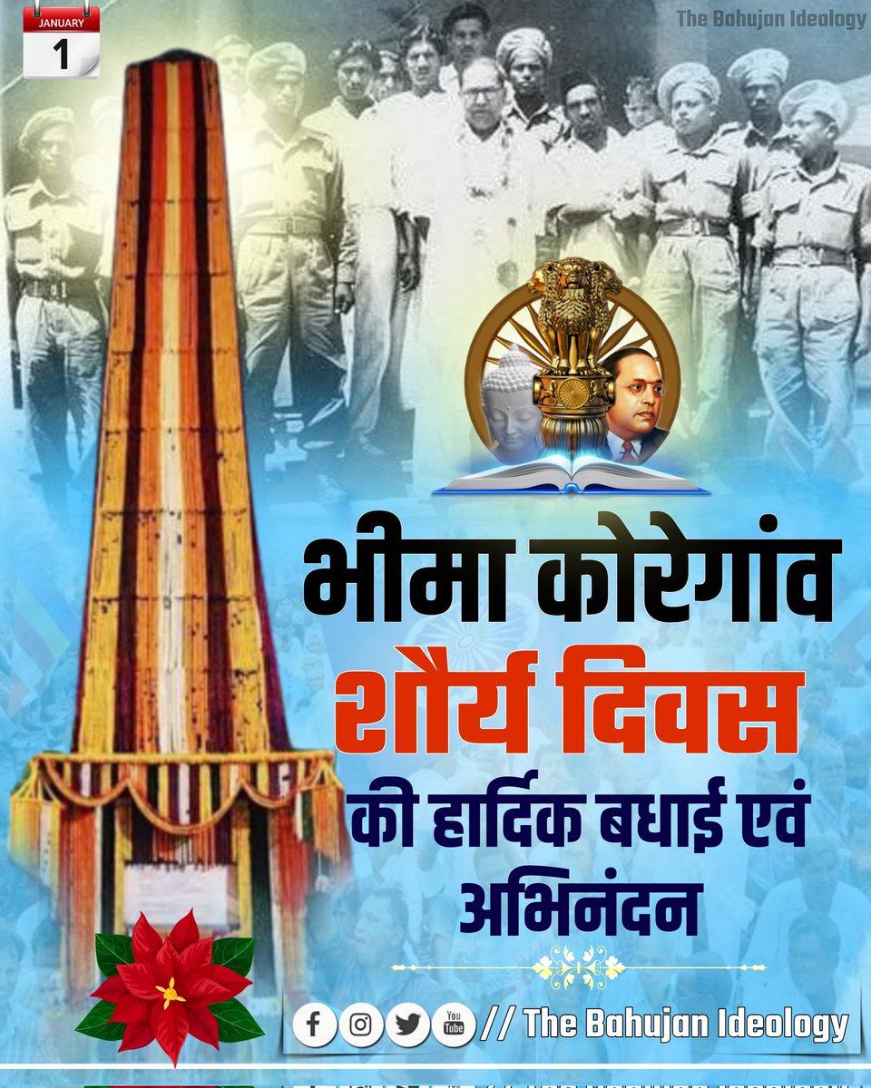 शौर्य दिवस आप सभी प्रियजनों को भीमा कोरेगांव शौर्य दिवस की हार्दिक बधाई एवं अभिनंदन।
28000 अमानवीय पेशवाई सेना को एक रात में ध्वस्त करने वाले 500 नागवंशी महान शूरवीर योद्धाओं को तथा उनके अतुलनीय शौर्य को शत शत नमन।