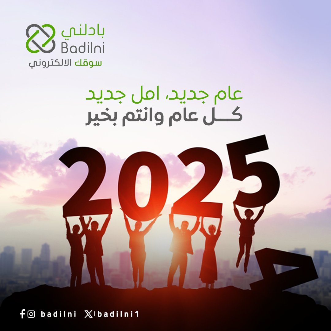 badilni1's tweet photo. كل عام وانتم والوطن بالف خير 

#عام_2015 #onlineshopping #ecommerce #emarket #سوقك_الالكتروني #تجارة_الكترونية #بادلني https://t.co/AI5QzRCO4b
