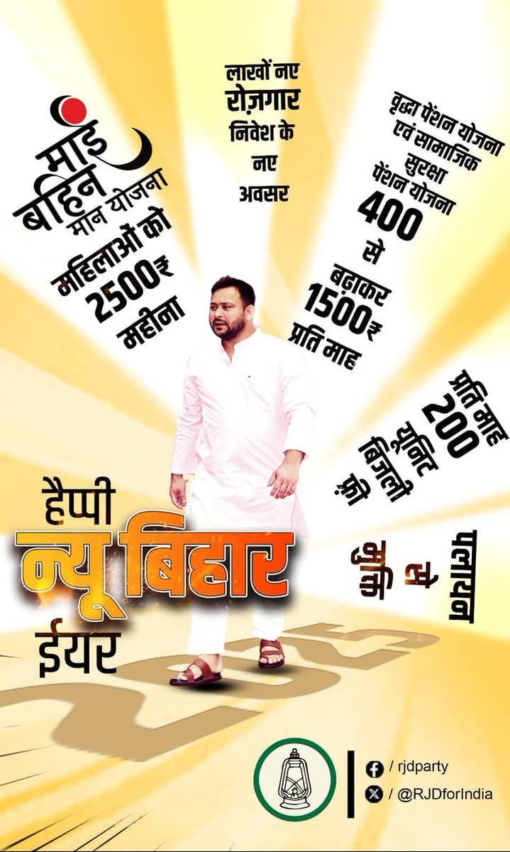 नया साल बिहार के लिए नई उमंगें और नई आशाएं लेकर आ रहा है। नए साल 2025 में हम नई सोच, नई शक्ति, नए जोश, नए उत्साह, नए साहस और नए संकल्प के साथ बिहार को नई दिशा और नई मंज़िल तक ले जाने का वचन लेते हैं। #TejashwiYadav #紅白歌合 #LingOrmAtOneBangkok2025 #HappyNewYear #KızılGoncalar